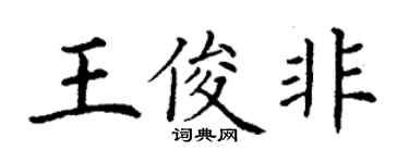 丁谦王俊非楷书个性签名怎么写