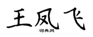 丁谦王凤飞楷书个性签名怎么写