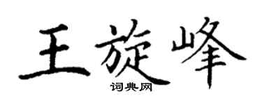 丁谦王旋峰楷书个性签名怎么写