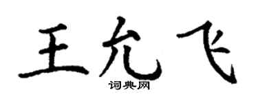 丁谦王允飞楷书个性签名怎么写