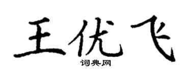 丁谦王优飞楷书个性签名怎么写