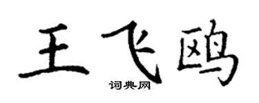 丁谦王飞鸥楷书个性签名怎么写