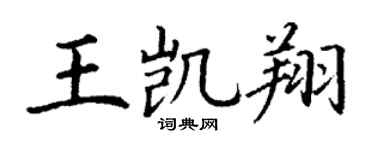 丁谦王凯翔楷书个性签名怎么写