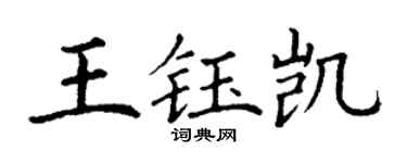 丁谦王钰凯楷书个性签名怎么写