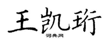 丁谦王凯珩楷书个性签名怎么写