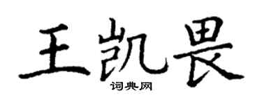 丁谦王凯畏楷书个性签名怎么写