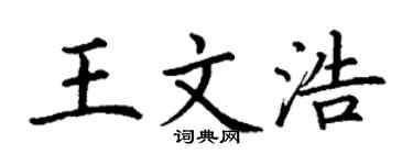 丁谦王文浩楷书个性签名怎么写