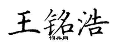 丁谦王铭浩楷书个性签名怎么写