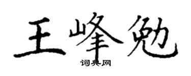 丁谦王峰勉楷书个性签名怎么写