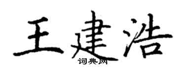 丁谦王建浩楷书个性签名怎么写