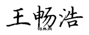 丁谦王畅浩楷书个性签名怎么写