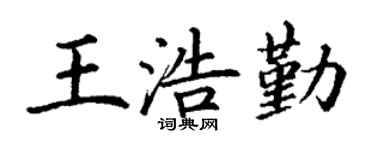 丁谦王浩勤楷书个性签名怎么写