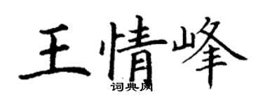 丁谦王情峰楷书个性签名怎么写