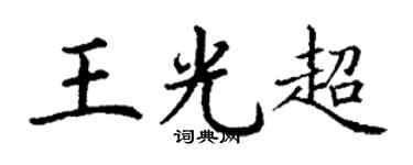 丁谦王光超楷书个性签名怎么写