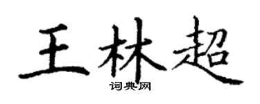 丁谦王林超楷书个性签名怎么写