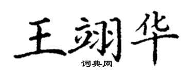 丁谦王翊华楷书个性签名怎么写