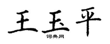 丁谦王玉平楷书个性签名怎么写