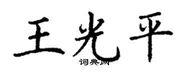 丁谦王光平楷书个性签名怎么写