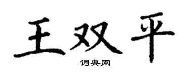 丁谦王双平楷书个性签名怎么写