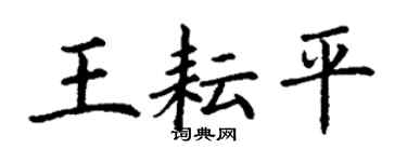 丁谦王耘平楷书个性签名怎么写