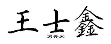 丁谦王士鑫楷书个性签名怎么写