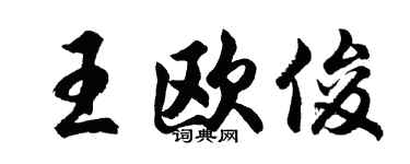 胡问遂王欧俊行书个性签名怎么写