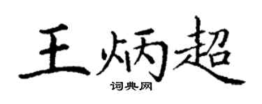 丁谦王炳超楷书个性签名怎么写