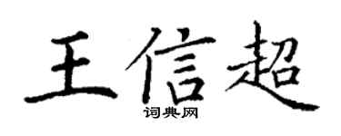 丁谦王信超楷书个性签名怎么写