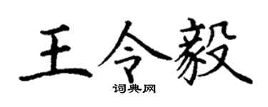 丁谦王令毅楷书个性签名怎么写