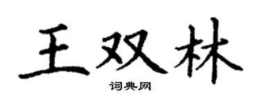 丁谦王双林楷书个性签名怎么写