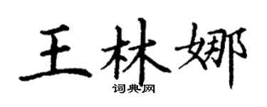 丁谦王林娜楷书个性签名怎么写