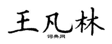 丁谦王凡林楷书个性签名怎么写