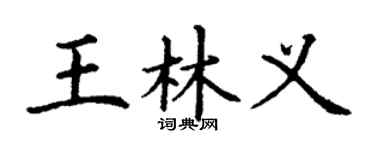 丁谦王林义楷书个性签名怎么写