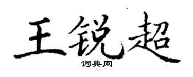 丁谦王锐超楷书个性签名怎么写