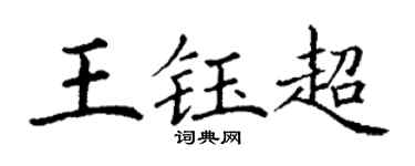 丁谦王钰超楷书个性签名怎么写