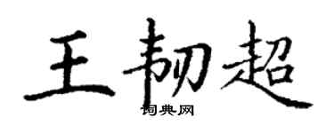 丁谦王韧超楷书个性签名怎么写