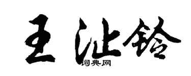 胡问遂王沚铃行书个性签名怎么写