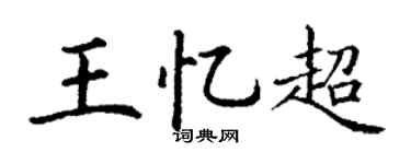 丁谦王忆超楷书个性签名怎么写