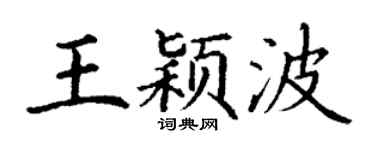 丁谦王颖波楷书个性签名怎么写