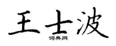 丁谦王士波楷书个性签名怎么写