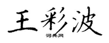 丁谦王彩波楷书个性签名怎么写