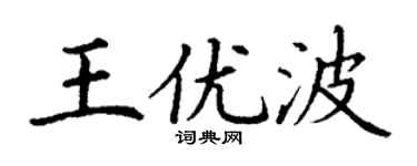 丁谦王优波楷书个性签名怎么写