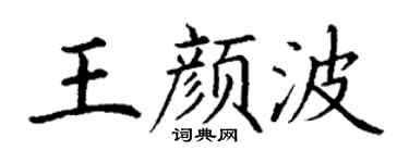 丁谦王颜波楷书个性签名怎么写