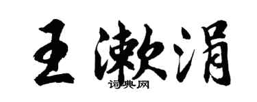 胡问遂王漱涓行书个性签名怎么写