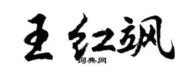 胡问遂王红飒行书个性签名怎么写