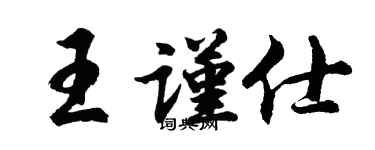 胡问遂王谨仕行书个性签名怎么写