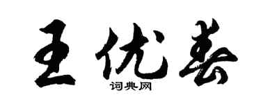 胡问遂王优春行书个性签名怎么写