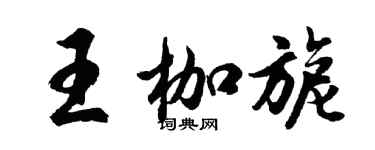 胡问遂王枷旎行书个性签名怎么写