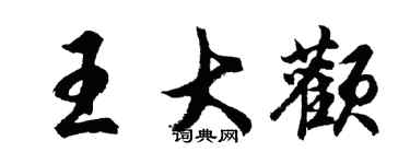 胡问遂王大颧行书个性签名怎么写