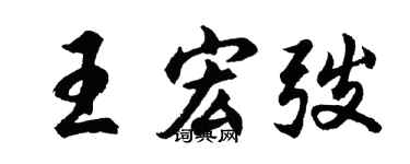 胡问遂王宏弢行书个性签名怎么写